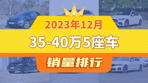 2023年12月35-40万5座车销量排行榜，Model Y夺得冠军，第二名差距也太大了 