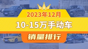 2023年12月10-15万手动车销量排行榜，瑞虎8屈居第三，捷达VS5成最大黑马