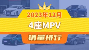 2023年12月4座MPV销量排行榜，传祺M8以5218辆夺冠