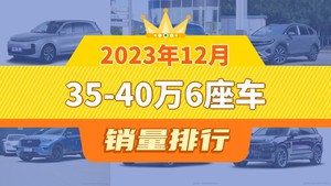 2023年12月35-40万6座车销量排行榜，理想L8夺得冠军，第二名差距也太大了 