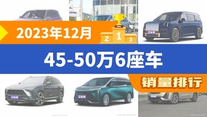 2023年12月45-50万6座车销量排行榜，别克GL8位居第二，第一名你绝对想不到