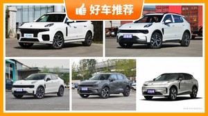 领克新能源汽车哪款好？众车网选车：大家最喜欢什么车？