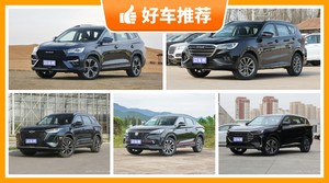 5座中型SUV14万左右哪款好？来看看哪一款才是你的菜！