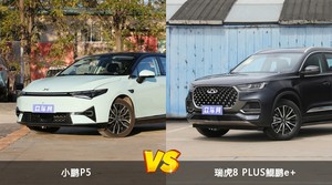 买小鹏P5还是瑞虎8 PLUS鲲鹏e+？哪款车配置更丰富？