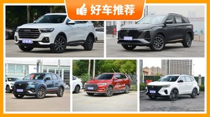 12万左右的紧凑型SUV排行榜，耐用又实惠的车，这几款都值得看看