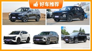 6座中型SUV16万左右哪款好？定价亲民，这几款不要错过