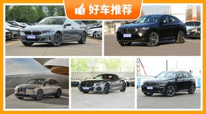 宝马70万左右的车型推荐，定价亲民，这几款不要错过
