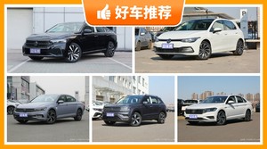 大众17万左右的车型推荐，要性价比还是要口碑？众车网告诉你