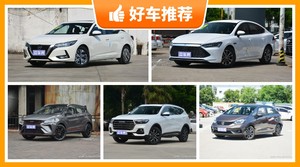 10万左右的车排行榜，众车网推荐，车主口碑助你选车！