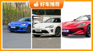 33万左右的跑车排行榜，耐用又实惠的车，买车的朋友看过来