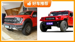 67万左右的皮卡排行榜，福特F-150动力、舒适性，能耗、操控、保值表现最强