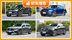 奔驰SUV车型50万左右推荐，大家最喜欢的车都在这儿！