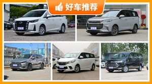 7座MPV15万左右哪款好？来看看哪一款才是你的菜！