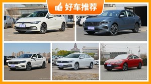 大众14万左右的车型推荐，实力强大，买车的朋友看过来