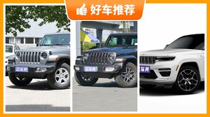 60万左右Jeep5座SUV推荐，实力强大，这几款都值得看看