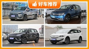6座MPV17万左右哪款好？耐用又实惠的车，这几款都值得看看