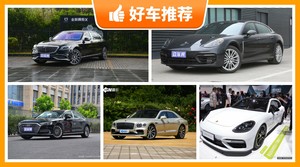 250万左右的大型车排行榜，实力强大，这几款都值得看看