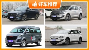 6座MPV11万左右哪款好？性价比之选，选车逃不开这几款