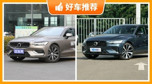 沃尔沃中型车车型48万左右推荐，众车网选车：大家最喜欢什么车？