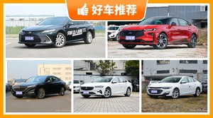 5座中型车16万左右哪款好？性价比之选，买车的朋友看过来