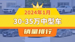 2024年1月30-35万中型车销量排行榜，宝马3系以14811辆夺冠