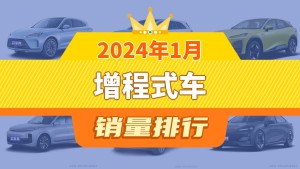 2024年1月增程式车销量榜：问界M7夺冠，亚军相差悬殊