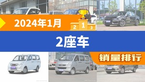 2024年1月2座车销量排行榜，领克03屈居第三，五菱荣光V成最大黑马