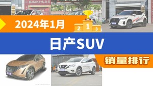 2024年1月日产SUV销量排行榜，逍客夺得冠军，第二名差距也太大了 