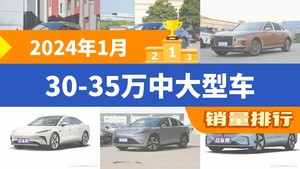 2024年1月30-35万中大型车销量排行榜，极氪001以5272辆夺冠