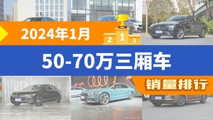 2024年1月50-70万三厢车销量排行榜，奔驰E级屈居第三，沃尔沃S90成最大黑马