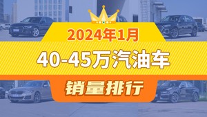 2024年1月40-45万汽油车销量排行榜，奥迪A6L以18027辆夺冠，威然升至第10名 