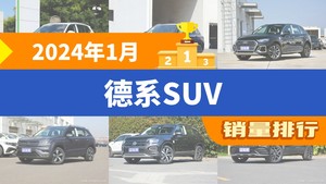 2024年1月德系SUV销量排行榜，奥迪Q5L屈居第三，T-ROC探歌成最大黑马