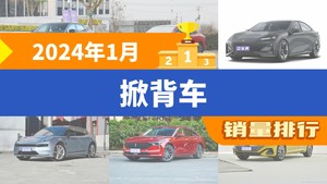 2024年1月掀背车销量排行榜，长安深蓝SL03屈居第三，MG7成最大黑马