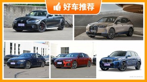 宝马新能源汽车哪款好？众车网选车：大家最喜欢什么车？