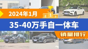 2024年1月35-40万手自一体车销量排行榜，奔驰C级屈居第三，领克03成最大黑马