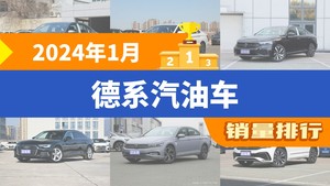 2024年1月德系汽油车销量排行榜，帕萨特屈居第三，宝马3系成最大黑马