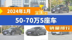 2024年1月50-70万5座车销量排行榜，宝马5系位居第二，第一名你绝对想不到