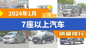 2024年1月7座以上汽车销量排行榜，五菱宏光以10136辆夺冠，五菱荣光V升至第2名 