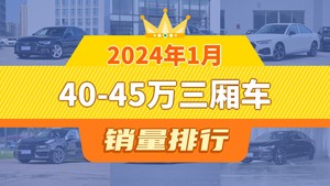 2024年1月40-45万三厢车销量排行榜，奥迪A6L夺得冠军，第二名差距也太大了 