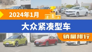 2024年1月大众紧凑型车销量排行榜，宝来屈居第三