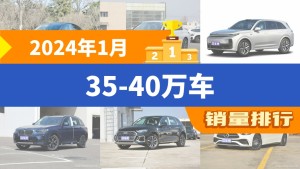 2024年1月35-40万车销量排行榜，理想L7屈居第三，宝马X3成最大黑马