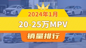 2024年1月20-25万MPV销量排行榜，传祺M8以5470辆夺冠