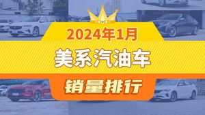 2024年1月美系汽油车销量排行榜，科鲁泽位居第二，第一名你绝对想不到