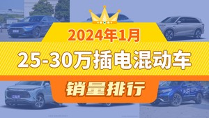 2024年1月25-30万插电混动车销量排行榜，汉夺得冠军，第二名差距也太大了 