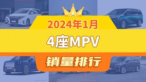 2024年1月4座MPV销量排行榜，传祺M8夺得冠军，第二名差距也太大了 