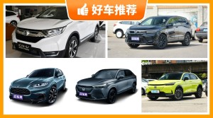 本田SUV车型20万左右推荐，看完这几款车再买不后悔！