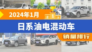 2024年1月日系油电混动车销量排行榜，本田CR-V夺得冠军，第二名差距也太大了 