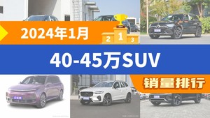 2024年1月40-45万SUV销量排行榜，奔驰GLC屈居第三，凯迪拉克XT5成最大黑马