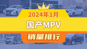 2024年1月国产MPV销量排行榜，传祺M6位居第二，第一名你绝对想不到