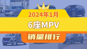 2024年1月6座MPV销量排行榜，世纪位居第二，第一名你绝对想不到